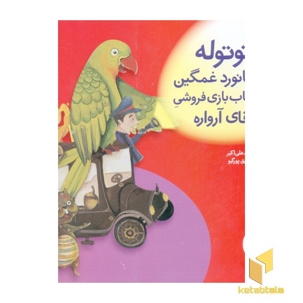 توتوله و فضانورد غمگین در اسباب بازی فروشی آقای آرواره