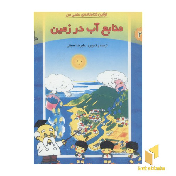 اولین کتابخانه علمی من 21(منابع آب در زمین)رحلی