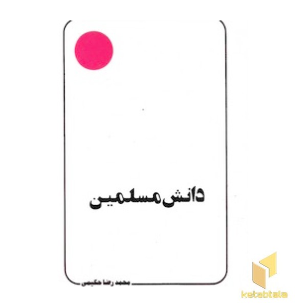 دانش مسلمین