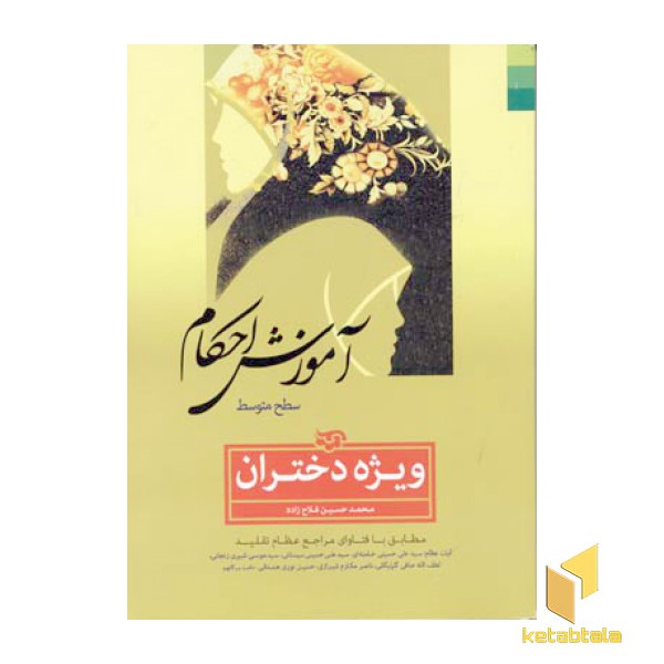 آموزش احکام(دختران)