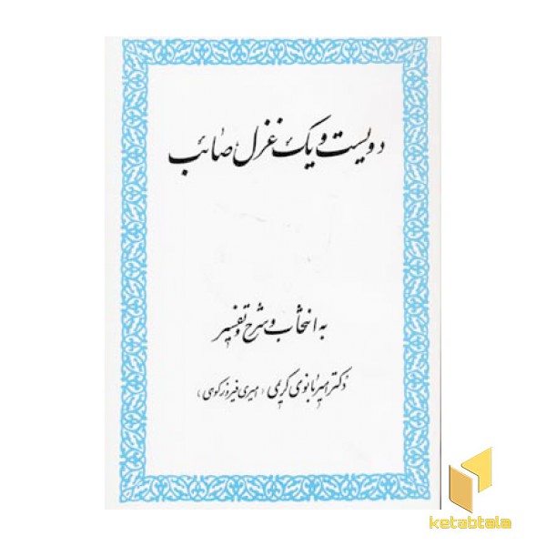دویست و یک غزل صائب