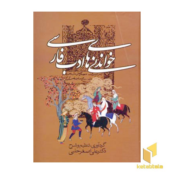 خواندنی های ادب فارسی