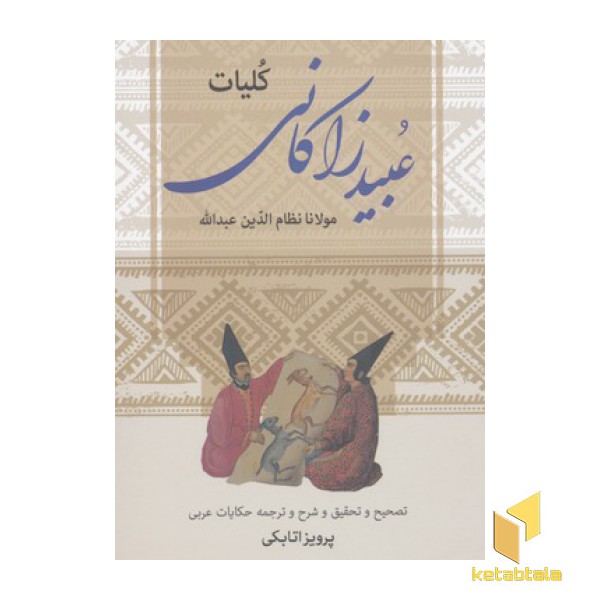 کلیات عبید زاکانی