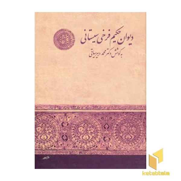 دیوان حکیم فرخی سیستانی