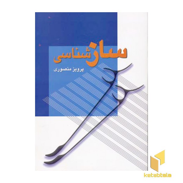ساز شناسی(وزیری)زوار