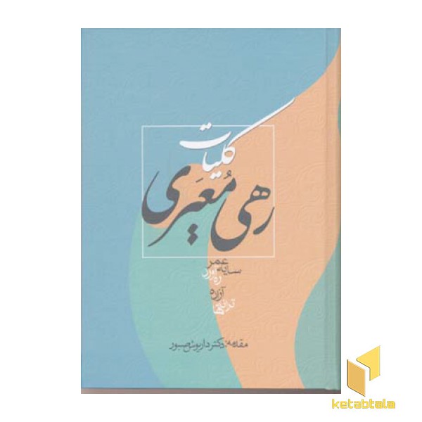 کلیات رهی معیری