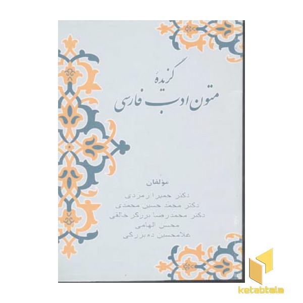 گزیده متون ادب فارسی