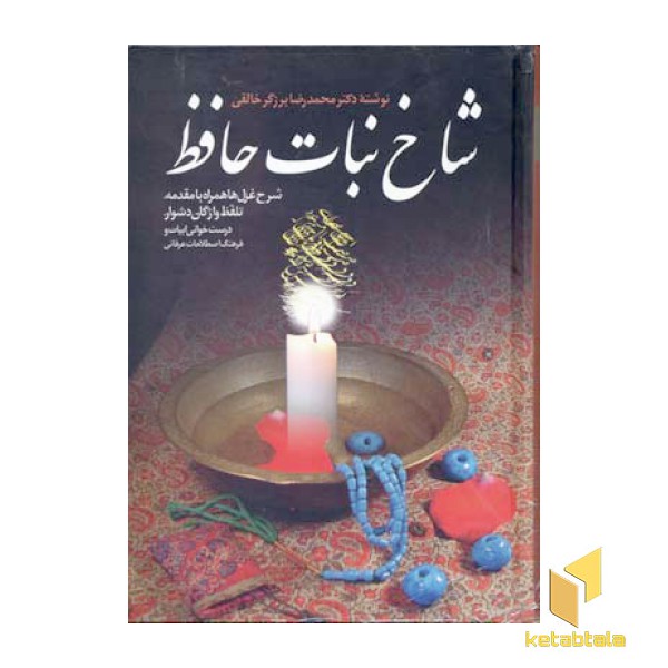 شاخ نبات حافظ