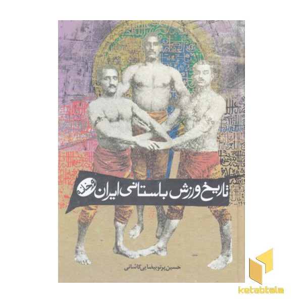 تاریخ ورزش باستانی ایران-زورخانه