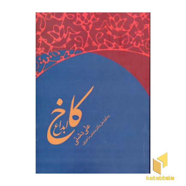 کاخ ابداع (رقعی)زوار