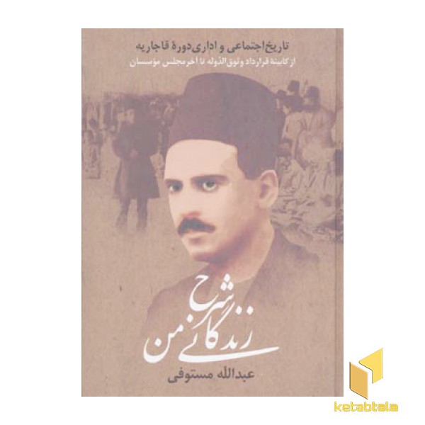 شرح زندگانی من(3جلدی)(Rوزیری)زوار