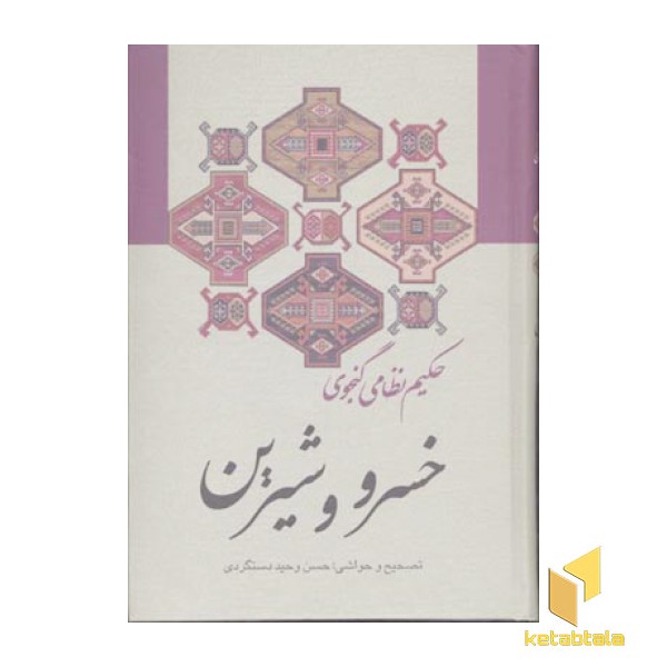 خسرو و شیرین