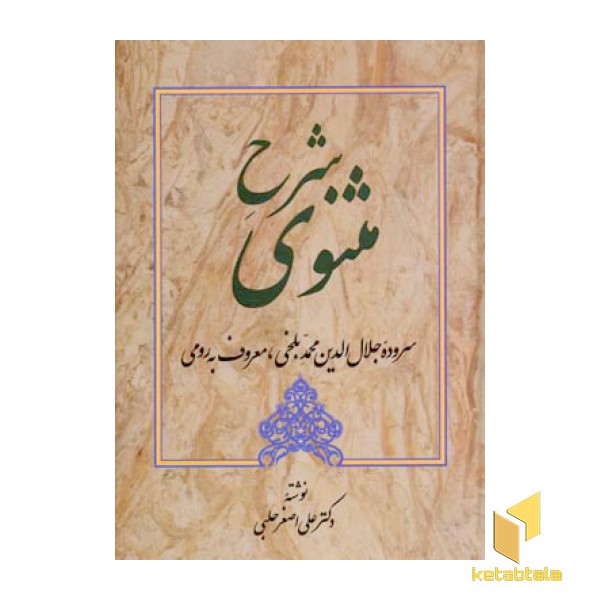 شرح مثنوی (1جلد )