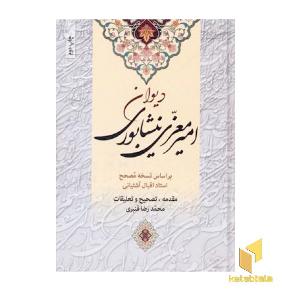 کلیات دیوان امیر معزی نیشابوری