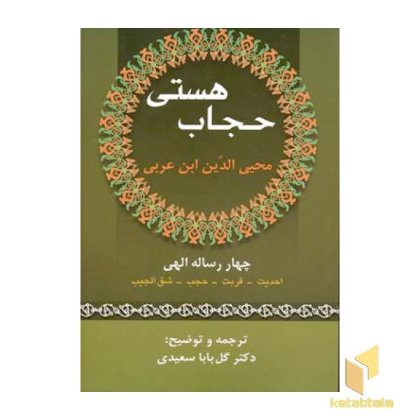 حجاب هستی(محی الدین ابن عربی)