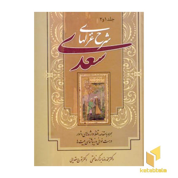 شرح غزلهای سعدی