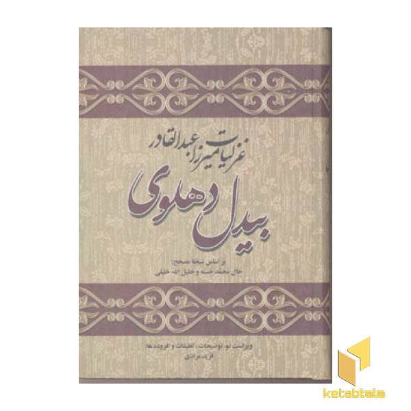 غزلیات بیدل دهلوی (2جلدی)