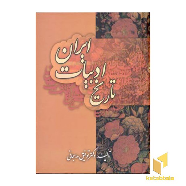 تاریخ ادبیات ایرانR(وزیری)زوار