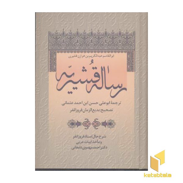 رساله قشیریه