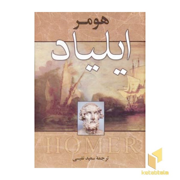 ایلیادR(وزیری)زوار