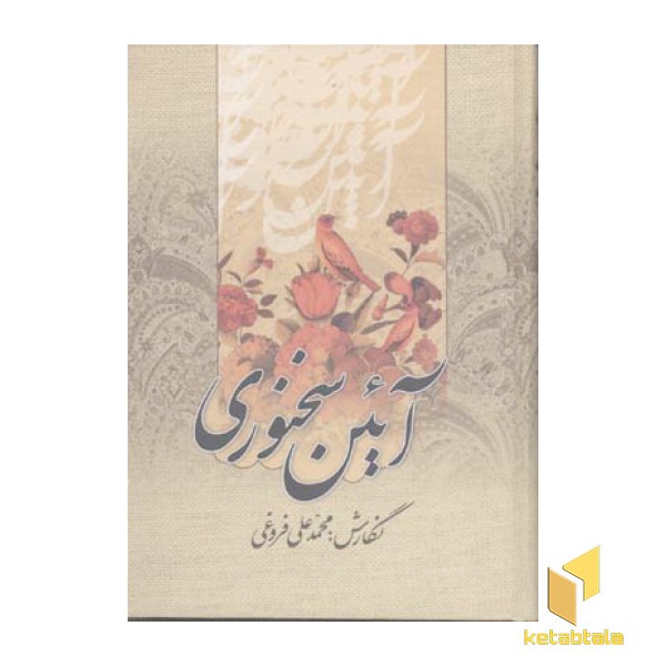 آئین سخنوری