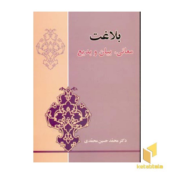 بلاغت معانی بیان و بدیع