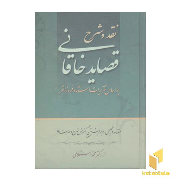 نقد و شرح قصاید خاقانی (2جلدی)