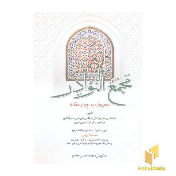 مجمع النوادر (چهار مقاله