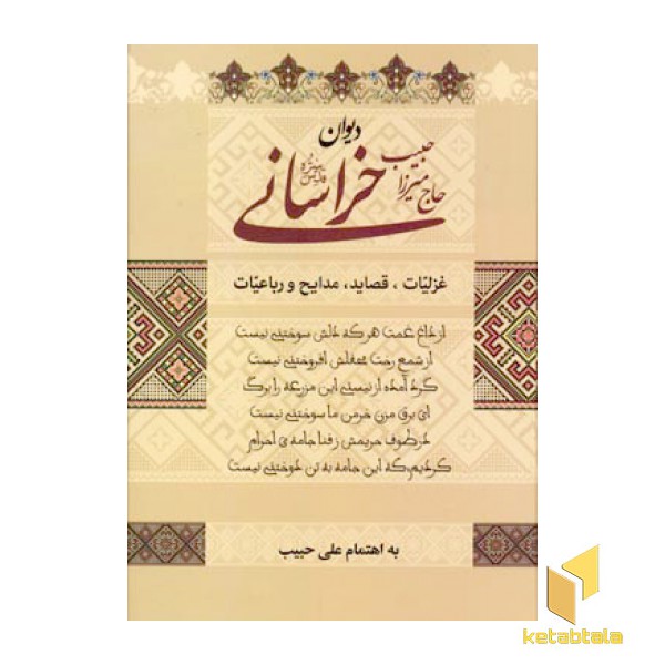 دیوان حاج میرزا حبیب خراسانی