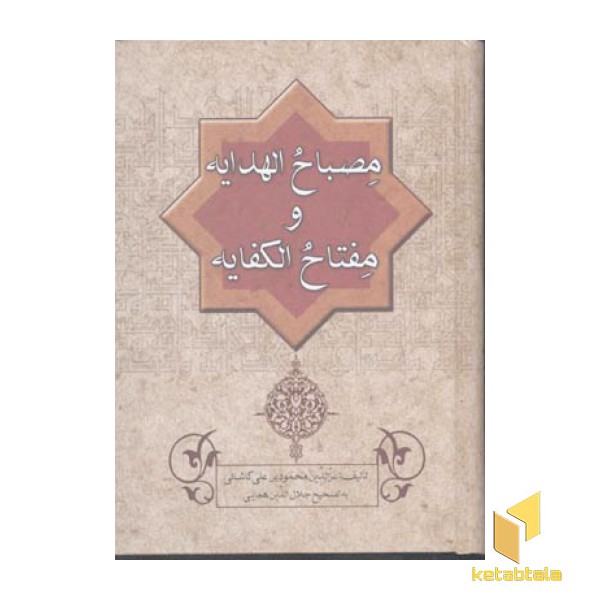 مصباح الهدایه و مفتاح الکفایه
