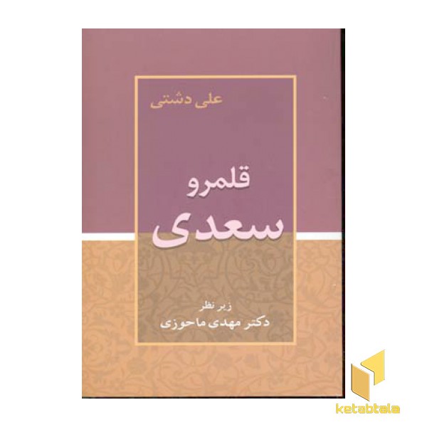 قلمرو سعدی