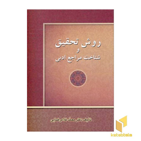 روش تحقیق و شناخت مرجع ادبی (وزیری) زوار