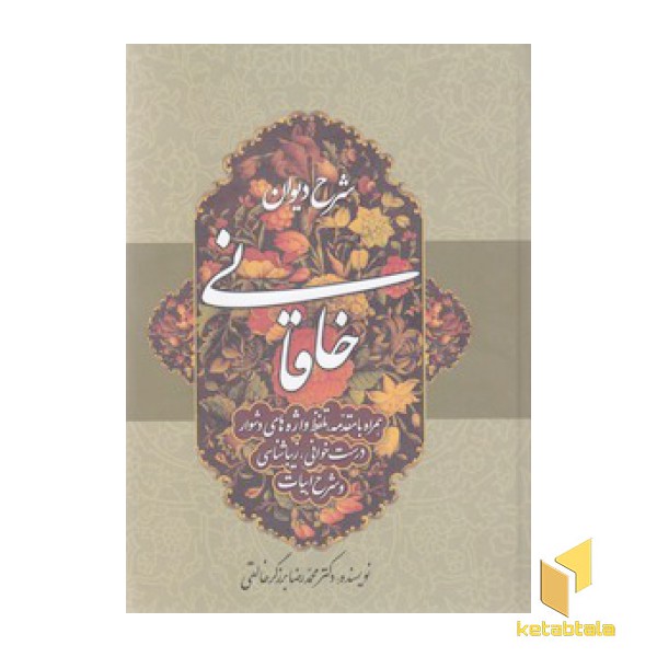 شرح دیوان خاقانی 5