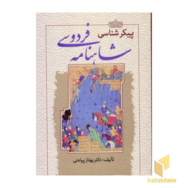 پیکرشناسی شاهنامه فردوسی