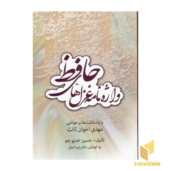 واژه نامه غزلهای حافظ