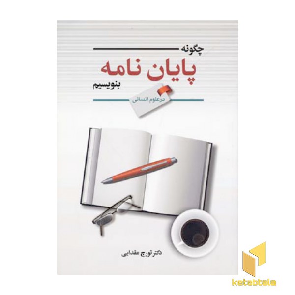 چگونه پایان نامه بنویسیم