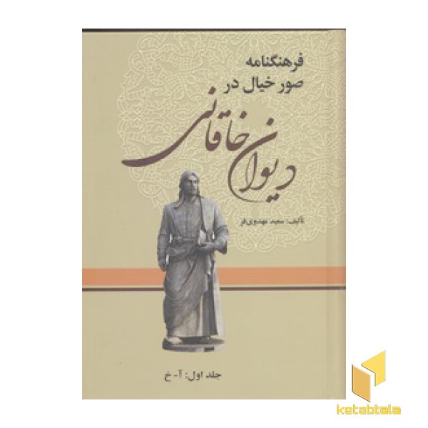 فرهنگنامه صور خیال در دیوان خاقانی