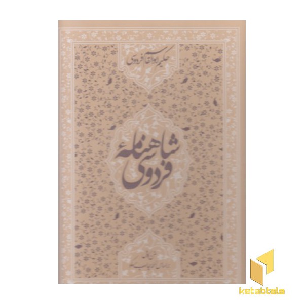 شاهنامه فردوسی