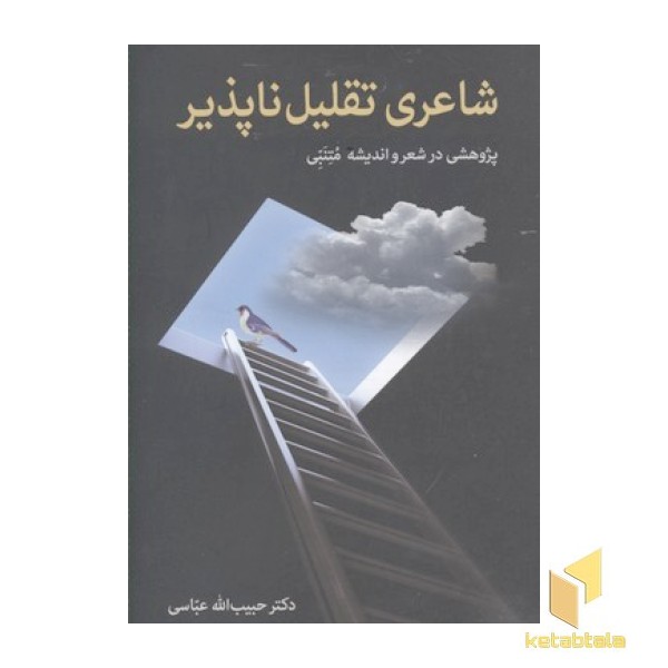 شاعری تقلیل ناپذیر