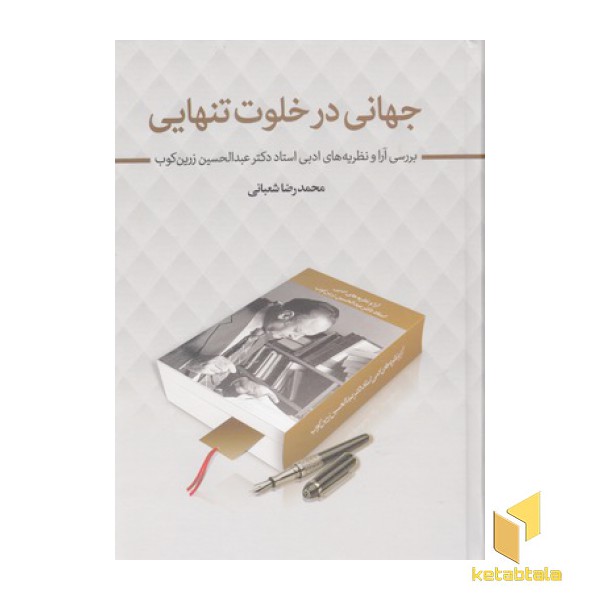 جهانی در خلوت تنهایی
