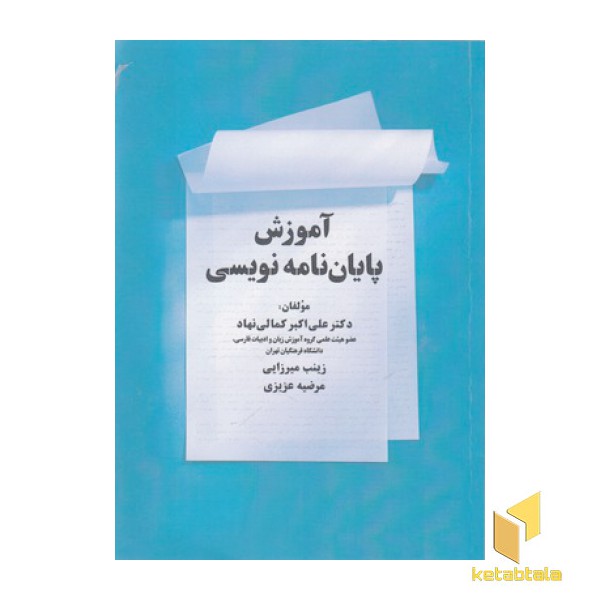 آموزش پایان نامه نویسی