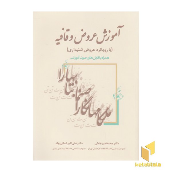 آموزش عروض و قافیه