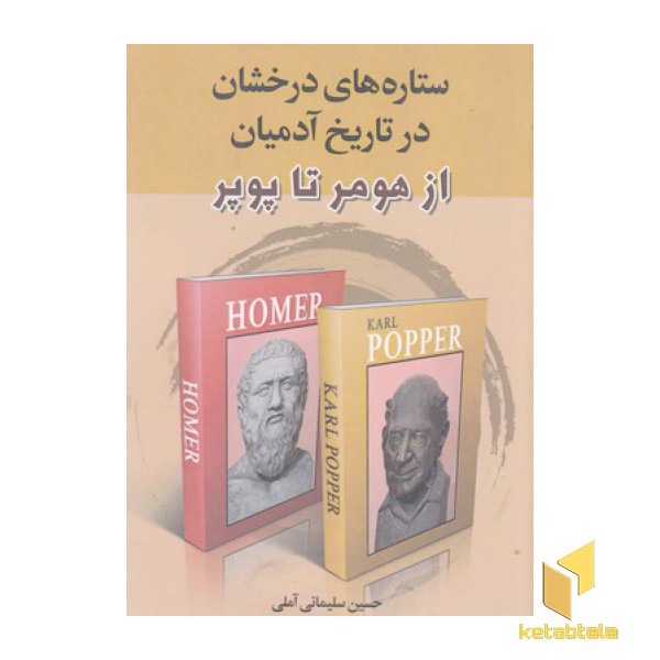 ستاره های درخشان در تاریخ آدمیان از هومر تا پوپر