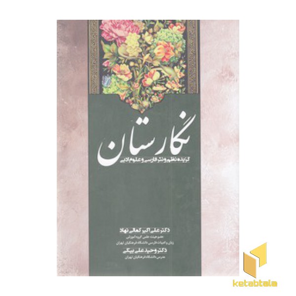 نگارستان-گزیده نظم ونثرفارسی وعلوم ادبی