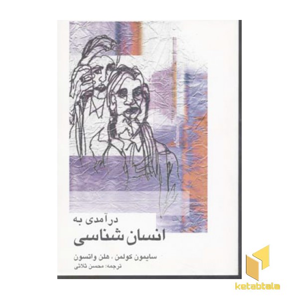 درآمدی به انسان شناسی