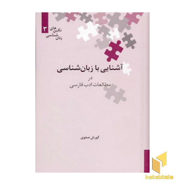 آشنایی با زبان شناسی در مطالعات ادب فارسی