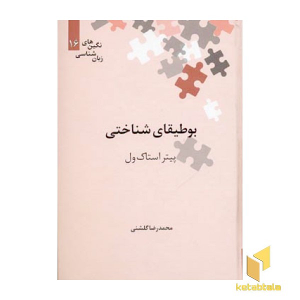 بوطیقای شناختی 