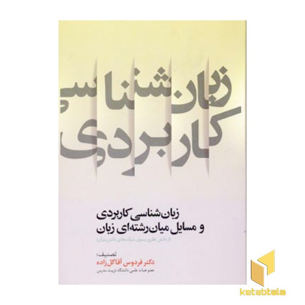 زبان شناسی کاربردی