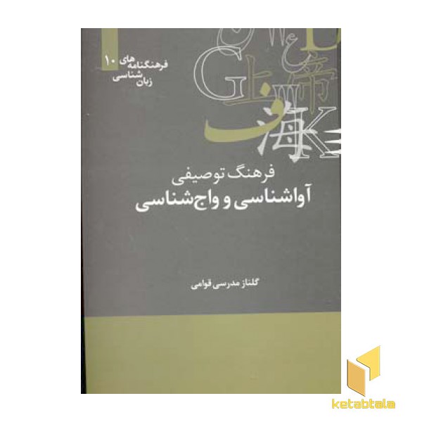 فرهنگ توصیفی آواشناسی و واج شناسی
