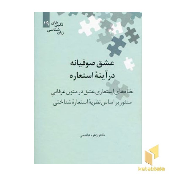 عشق صوفیانه در آینه استعاره